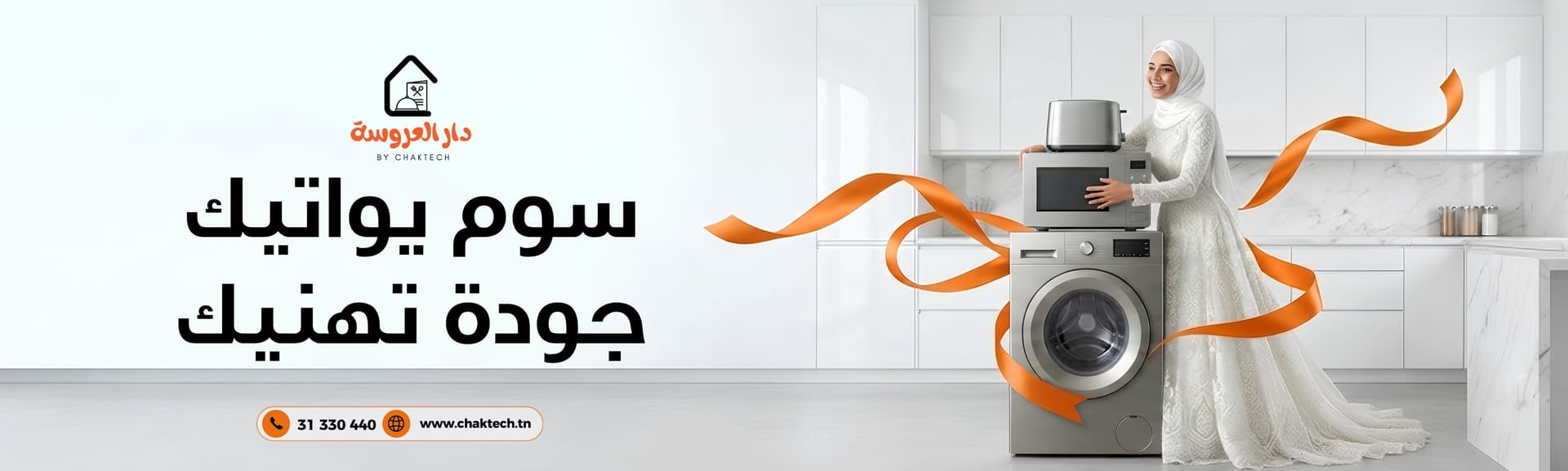 باقة العروس — جهاز العروس والأجهزة المنزلية